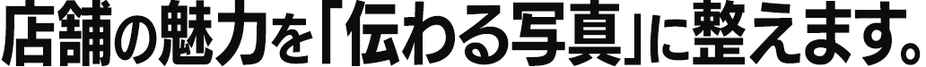 店舗の魅力を「伝わる写真」に整えます。